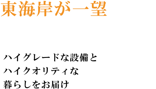 東海岸が一望できる憧れのたたずまいハイグレードな設備とハイクオリティな暮らしをお届け